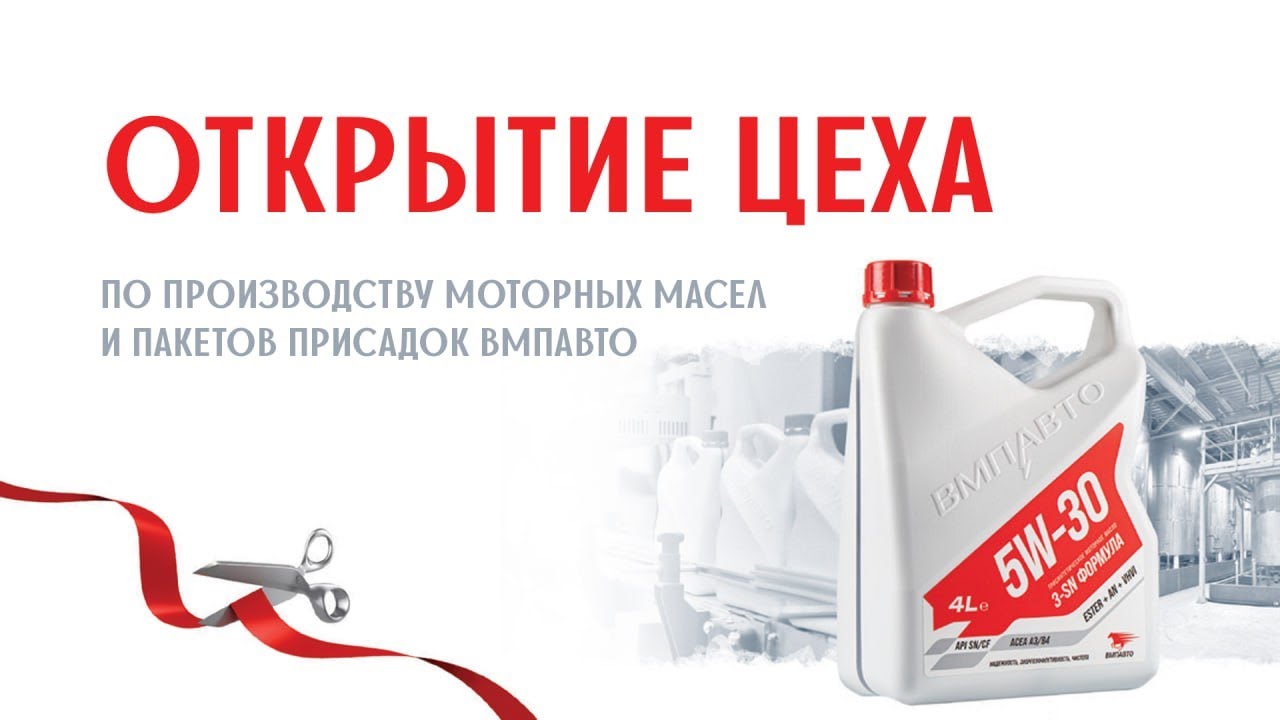 Открытие цеха по производству моторных масел и пакетов присадок ВМПАВТО ...
