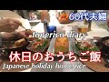 【暮らしのvlog】シニアライフ/おうちご飯/オニオングラタンスープ/コーンブレット