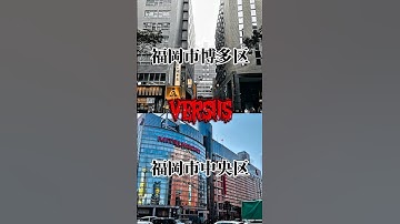 【予告】　福岡市博多区vs福岡市中央区　※多項目比較　#都市 #都市比較 #地理 #予告 #ばずれ