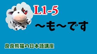 JLPT Learn Japanese 「ライオンさんは学生です。キリンさんも学生です」「〜も〜です」【良良熊猫の日本語】L1-5