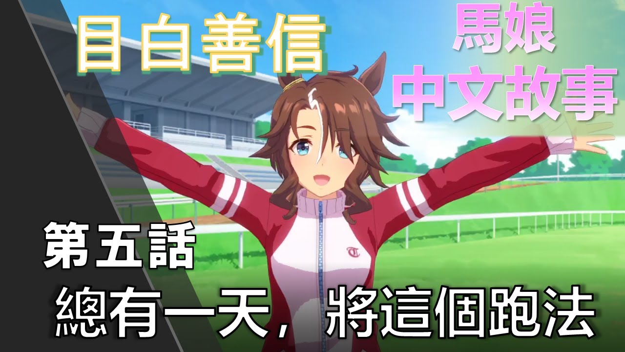 賽馬娘中文翻譯 目白善信角色個人故事第五話 總有一天 將這個跑法 Youtube