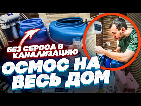 Видео: Собрал обратный осмос на весь дом без сброса воды в канализацию//Тестирую воду ДО и ПОСЛЕ!