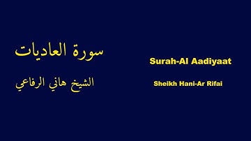 Surah-Al Aadiyaat | سورة العاديات - Hani-Ar Rifai | هاني الرفاعي