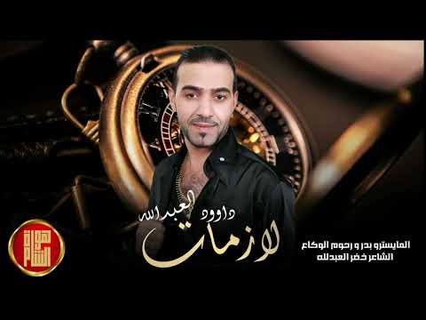 دبكات لازمه قديمة جولاقي داوود العبدالله معزوفات بدر الوكاع
