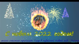 С Новым 2022 Годом Тигра