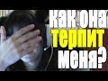 Как она меня терпит? Как она меня терпит?