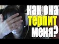 Как она меня терпит?