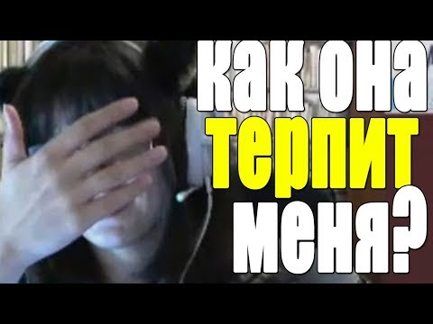 видео: Как она меня терпит?