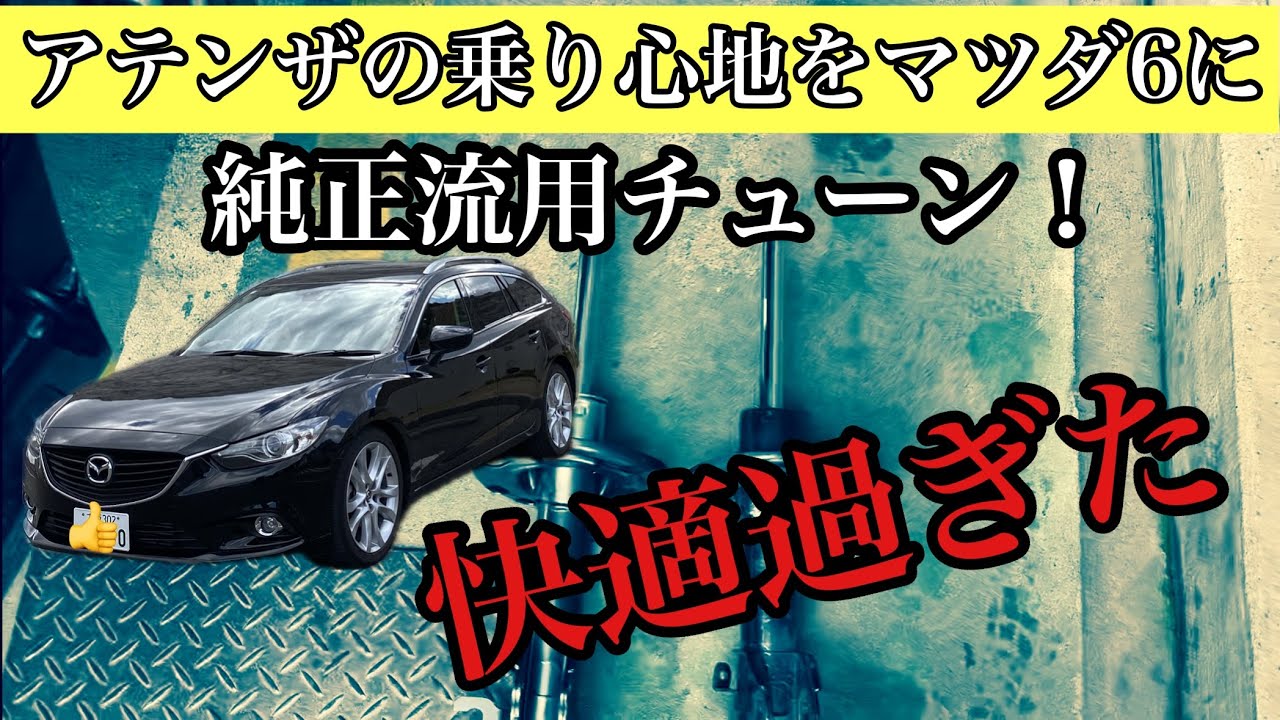 アテンザ】乗り心地をグレードアップ😆リアの突き上げ感が⭕️ - YouTube