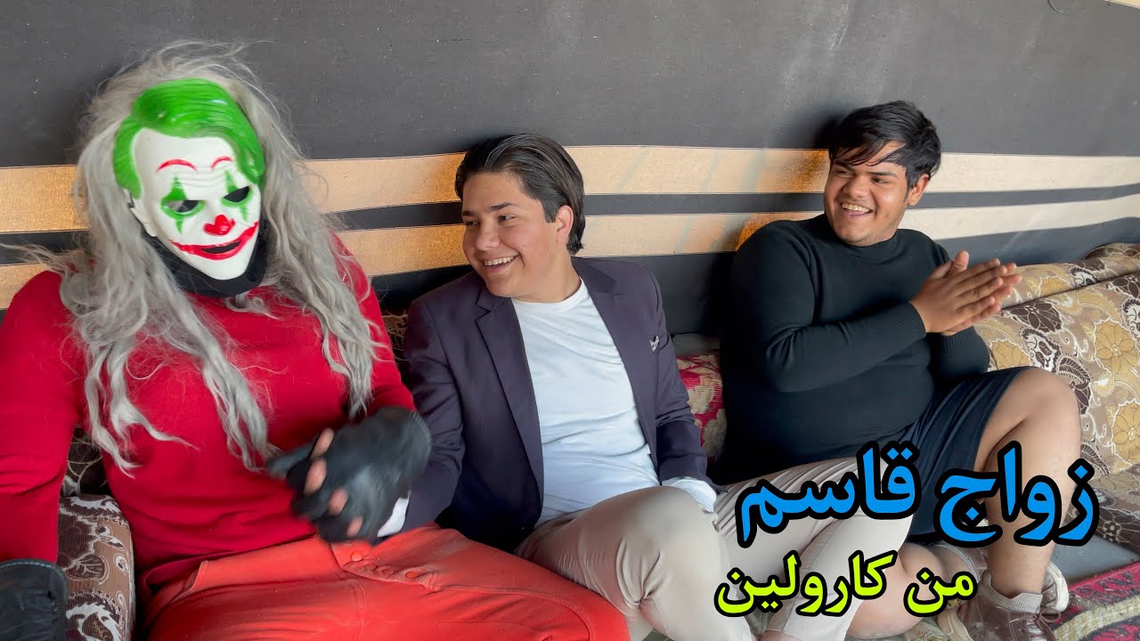 زواج قاسم من الجوكرية كارولين لاكن حدثت كارثة في النهاية