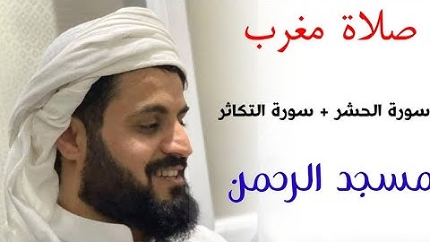 صلاة مغرب شیخ رعد الكردي سورة الحشر − سورة التکاثر تلاوة خاشعة جامع الرحمن تکیة