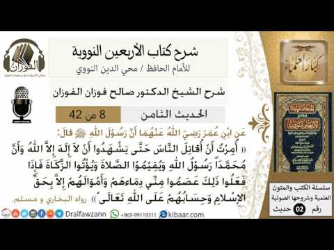 8من 42 الأربعين النووية/حرمة دم المسلم وماله/صالح الفوزان/كبار العلماء/حديث