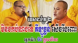មិនខកបំណងទេគីឡូធ្ងន់ ទេសនាគ្រែ ២ សើចរឹងពោះពេញរោងបុណ្យ   | Nen Thom