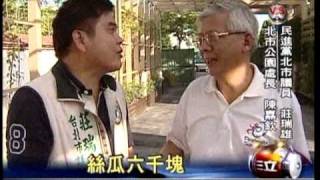20100826~三立新聞~瓜博?莊瑞雄爆料花博還沒開始絲瓜已經全丟掉了.mpg