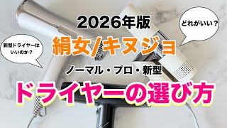 Which of the three KINUJO hair dryers should I choose? #KINUJOPro