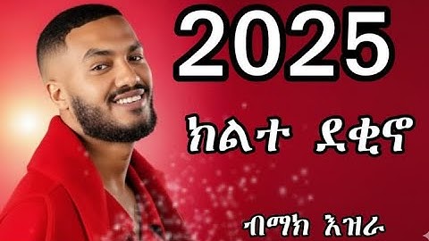Mak Ezra - Klite Dekno - ማክ እዝራ - ክልተ ደቂኖ - New Ethiopian Tigrigna music 2025 (Official Video)