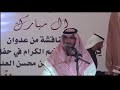 قصيده الشاعر زيد بن زايد الزلامي في حفل الفقاش من قبيلة عدوان قصيده الشاعر زيد بن زايد الزلامي في حفل الفقاش من قبيلة عدوان