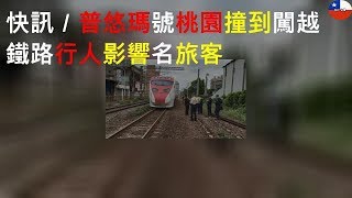 快訊/普悠瑪號桃園撞到闖越鐵路行人 目前西線單線通車中