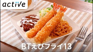 大きなブラックタイガー使用！〈サクッと分かる〉BTエビフライ13