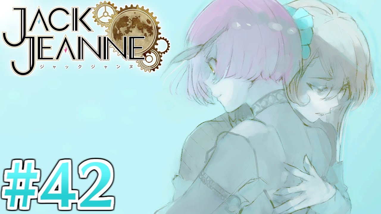 赦す事 赦される事 冬公演 完結 ジャックジャンヌ Jackjeanne 42 Nintendo Switch ネタバレあり Youtube