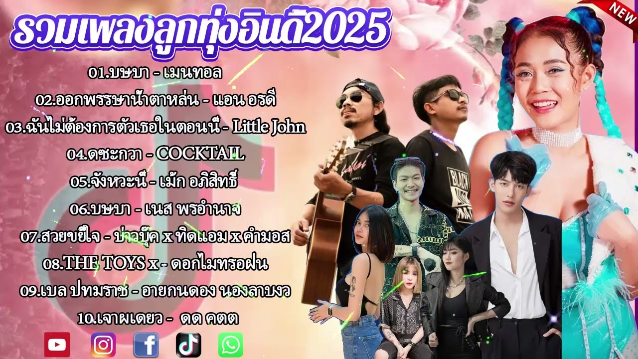 รวมเพลงฮิต TikTok 2025 | เพลงดังในติ๊กต๊อก เปิดฟังยาวๆ ไม่มีโฆษณา (กุหลาบ, จื่อบ่, คลื่น...)