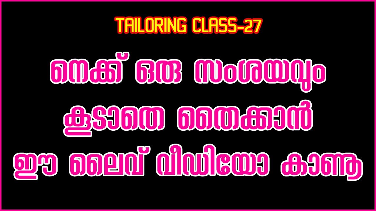 നെക്ക് ഒരു സംശയവും കൂടാതെ തൈക്കാൻ  ഈ ലൈവ് വീഡിയോ കാണൂ|Tailoring Class-27