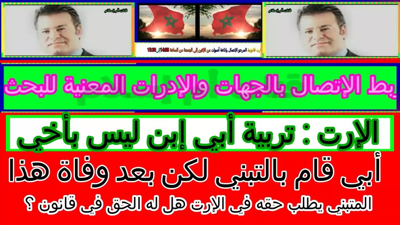 أبي قام بالتبني لكن بعد وفاة هذا المتبني يطلب حقه في الإرت هل له الحق في قانون ؟ مع دكتور معتوق