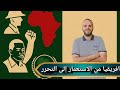 درس افريقيا من الاستعمار الي التحرر