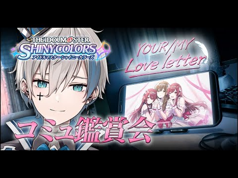 【シャニマス】完全初見でイベコミュ「YOUR/MY Love Letter」を読みます【來宮零/VTuber】