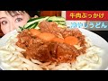 【大食い】牛肉ぶっかけうどん　Chilled Meat Udon【eating sounds】【asmr】【mukbang】