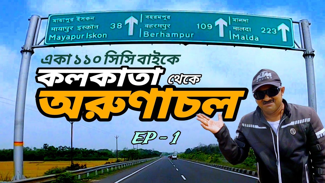 Kolkata to Arunachal EP-1 || Solo Trip by 110cc Bike || Hero Passion Pro