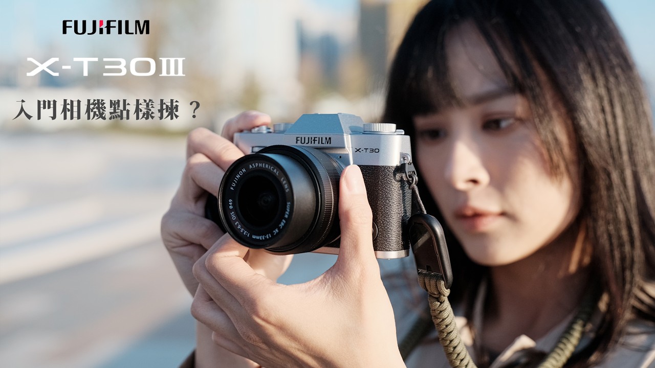 FUJIFILM XT30III 新功能變身即影即有 ! 富士入門相機點樣揀 ? 同場實試FUJINON XC 13-33mm F3.5-6. ...