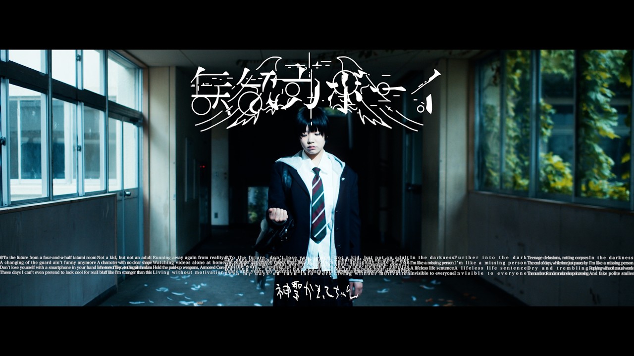 神聖かまってちゃん「無気力ボーイ」Music Video - YouTube