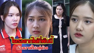 ใครอยากได้ที่ผืนนี้ ต้องเอาพี่ไปอยู่ด้วย! | CVM Film