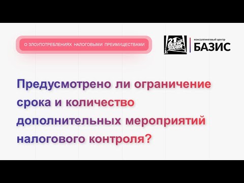 Предусмотрено ли ограничение срока и количество дополнительных мероприятий налогового контроля?