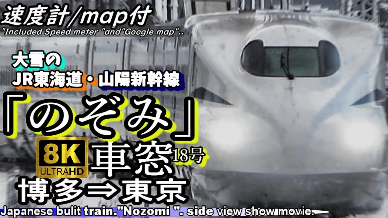 【8K車窓】⛄大雪の東海道・山陽新幹線N700S 