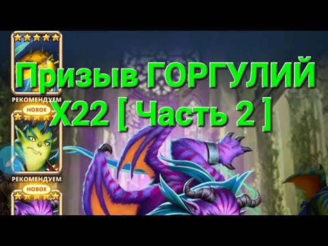 Видео: Призыв ГОРГУЛИЙ Х22 [ Часть 2 ], в Empires & Puuzzles