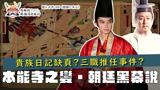 朝廷黑幕說| 本能寺之變跟天皇有關？除了推理之外，有史料 ... 