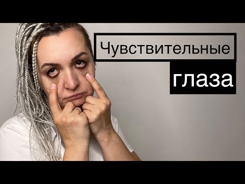 Чувствительные глаза. Наращивание. Плачущий глаз. Глаза не закрываются.