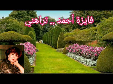 فايزة أحمد تراهني بصمة الموسيقار محمد عبد الوهاب
