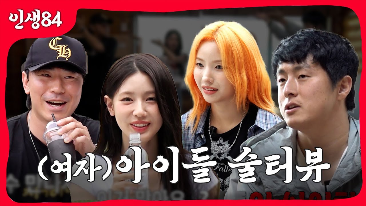 (여자)아이들 술터뷰