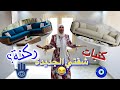 يلا نوضب شقتنا ونعمل موديلات وافكار روعة على زوقنا محدش عملها قبلنا و نبدأ سعادة جديدة  