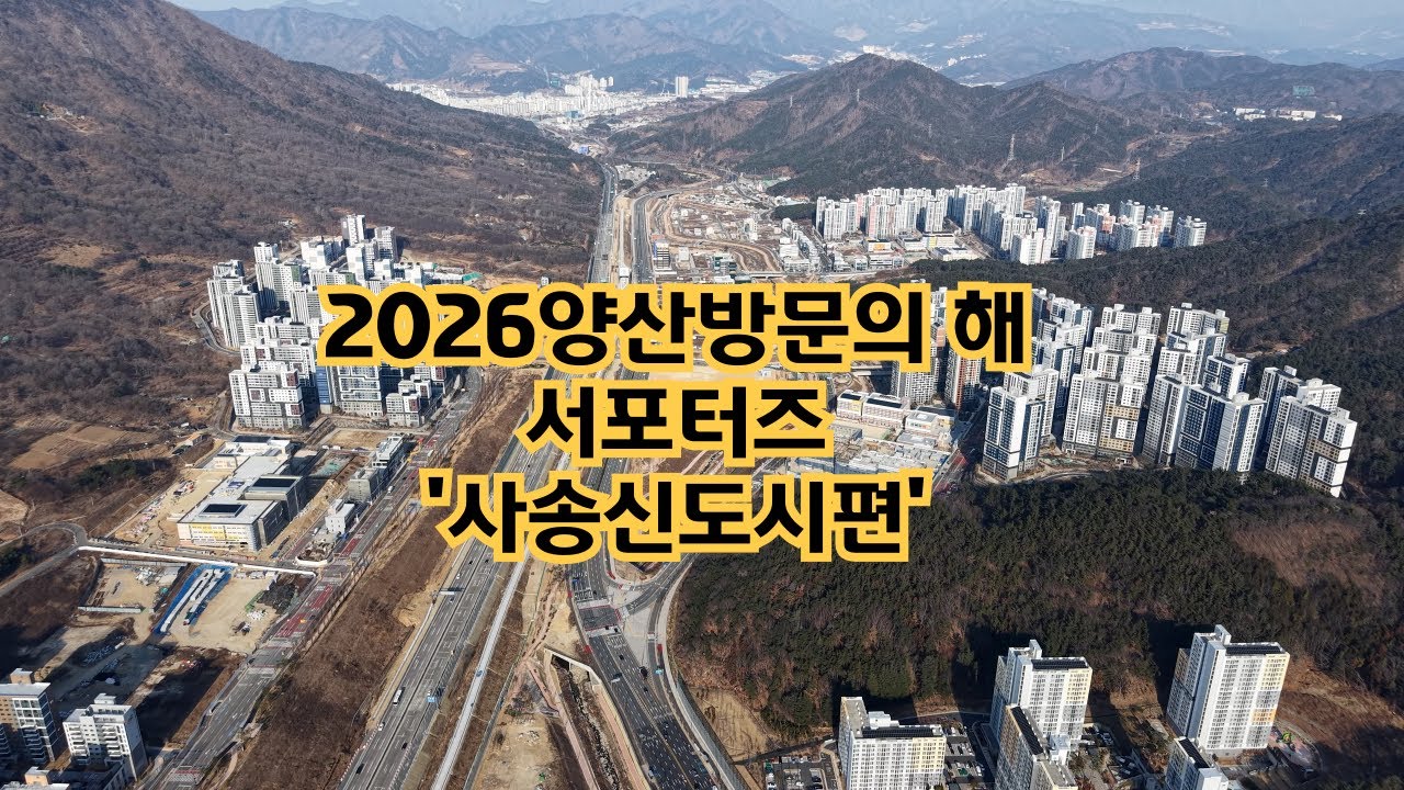 [양산서포터즈]'2026 양산방문의 해' 응원합니다. (사송신도시편)#영남드론교육원 #양산active드론협회