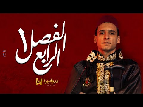 الباشا الفصل الرابع تاريخ ثورة 1919م الثانوية العامة 2023