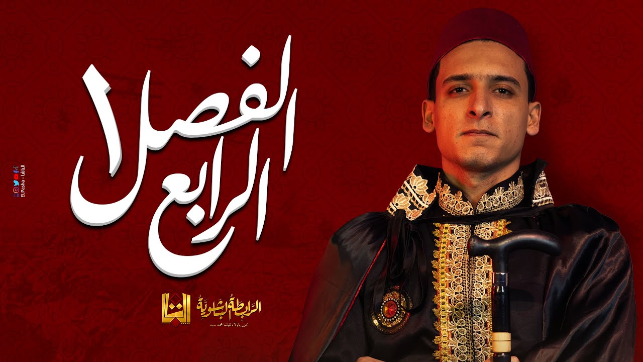 الباشا - الفصل الرابع تاريخ - 