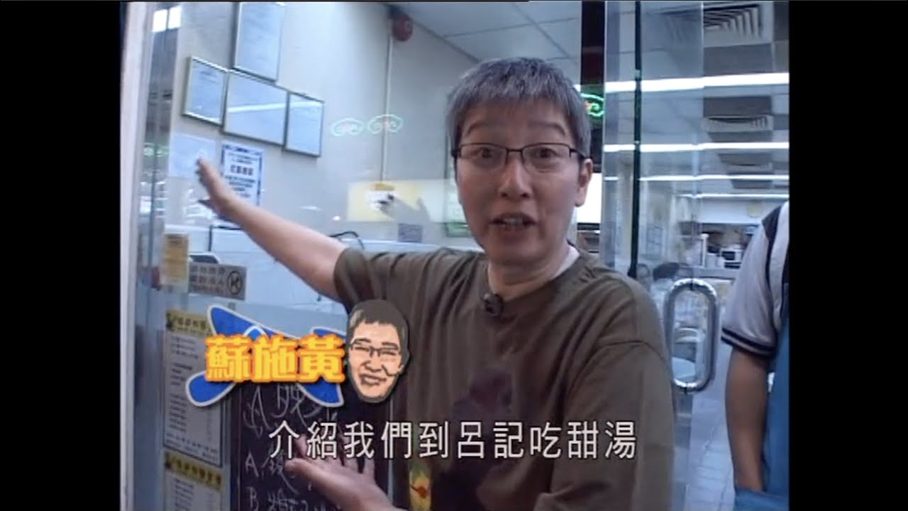 阿蘇 蘇施黃帶路食傳統甜品小食 (一粒鐘真人蘇 ) - 有線電視