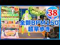 🔥人気3本まとめ🔥BPM150超早歩き38分チャレンジ💦