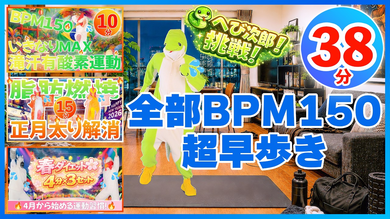 🔥人気3本まとめ🔥BPM150超早歩き38分チャレンジ💦