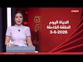 الحياة اليوم لبنى عسل الأحد 3 مايو 2026 الحلقة الكاملة