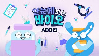 [NEW] 한눈에 보는 바이오! - ADC편